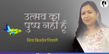 उत्सव का पुष्प नहीं हूँ: शिव किशोर तिवारी