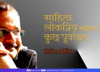 साहित्य, लोकप्रिय साहित्य और कुछ पूर्वाग्रह: दिनेश श्रीनेत