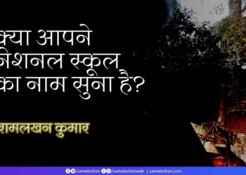 क्या आपने ‘नेशनल स्कूल’ का नाम सुना है?  रामलखन कुमार