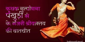 कथक नृत्यांगना पंखुड़ी से के. मंजरी श्रीवास्तव की बातचीत, 2023