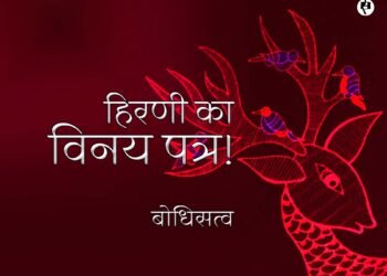 हिरणी का विनय पत्र ! : बोधिसत्व