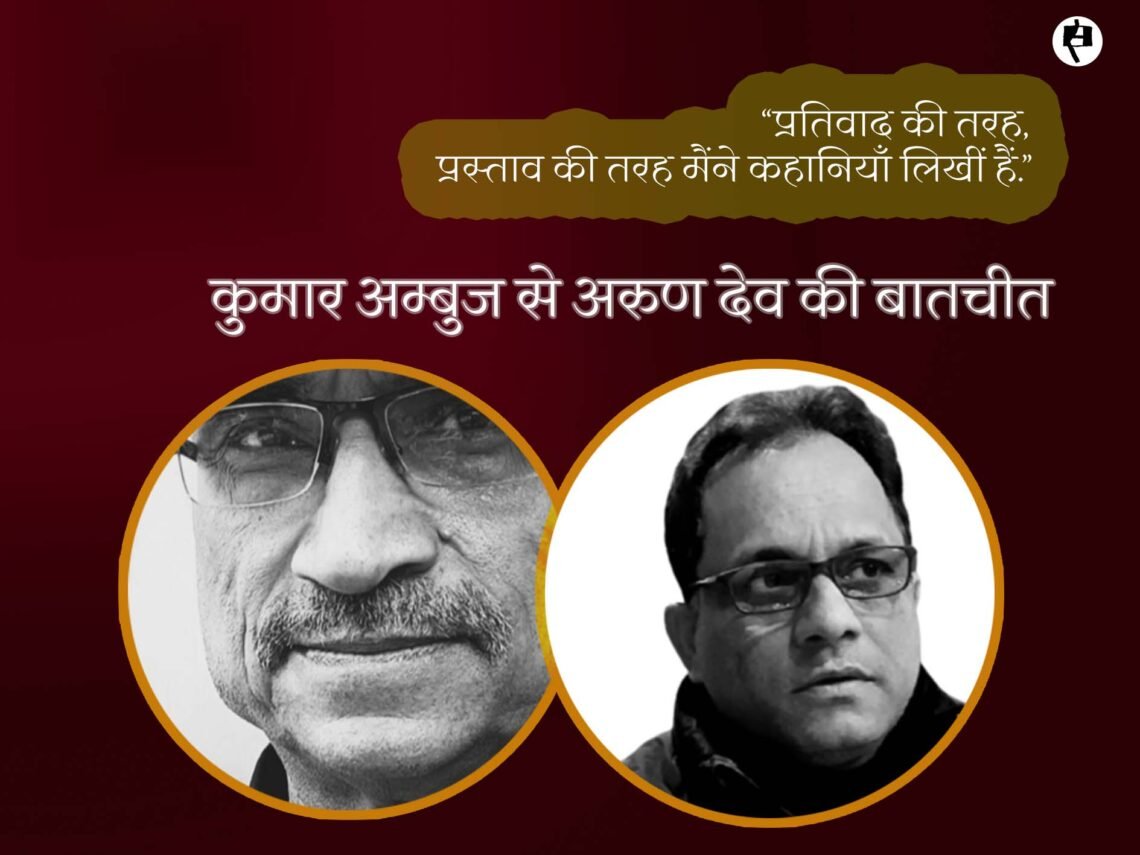कुमार अम्बुज से अरुण देव की बातचीत