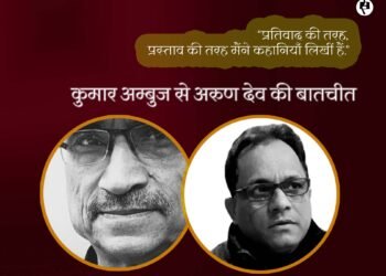 कुमार अम्बुज से अरुण देव की बातचीत