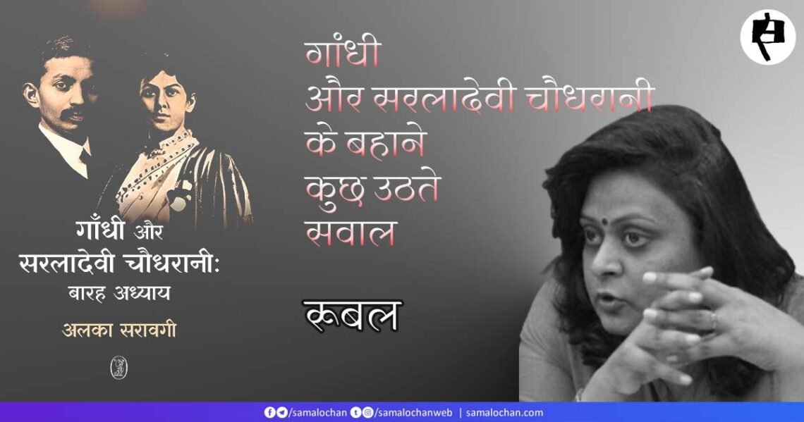 गांधी और सरलादेवी चौधरानी के बहाने कुछ उठते सवाल: रूबल