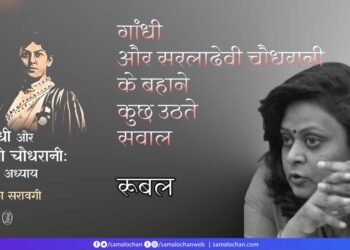 गांधी और सरलादेवी चौधरानी के बहाने कुछ उठते सवाल: रूबल