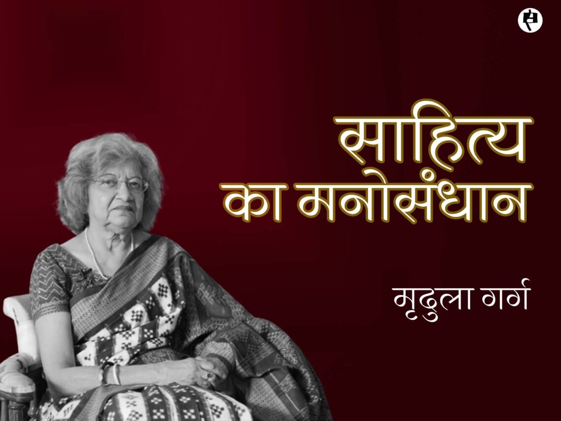 साहित्य का मनोसंधान:  मृदुला गर्ग