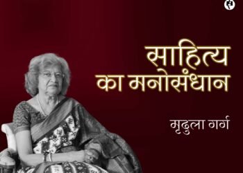साहित्य का मनोसंधान:  मृदुला गर्ग