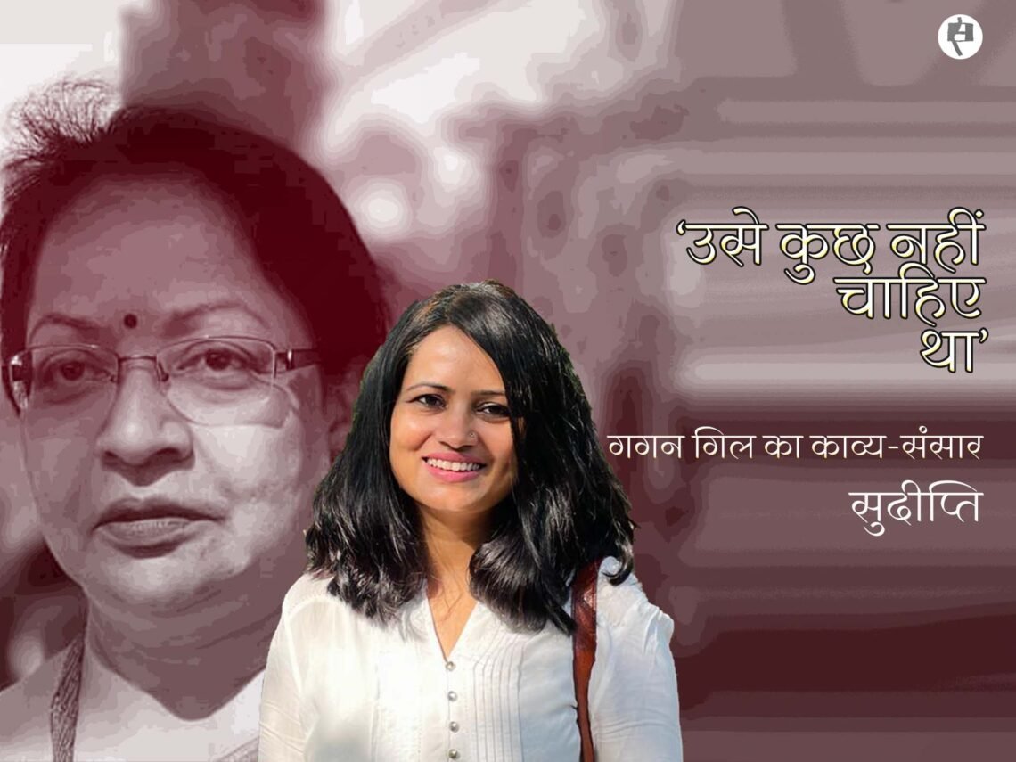 गगन गिल का काव्य-संसार: सुदीप्ति