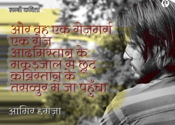 आमिर हमज़ा: और वह एक रोज़मर्रा एक रोज़ आदमिस्तान के मकड़जाल से छूट क़ब्रिस्तान के तसव्वुर में जा पहुँचा