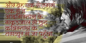 आमिर हमज़ा: और वह एक रोज़मर्रा एक रोज़ आदमिस्तान के मकड़जाल से छूट क़ब्रिस्तान के तसव्वुर में जा पहुँचा