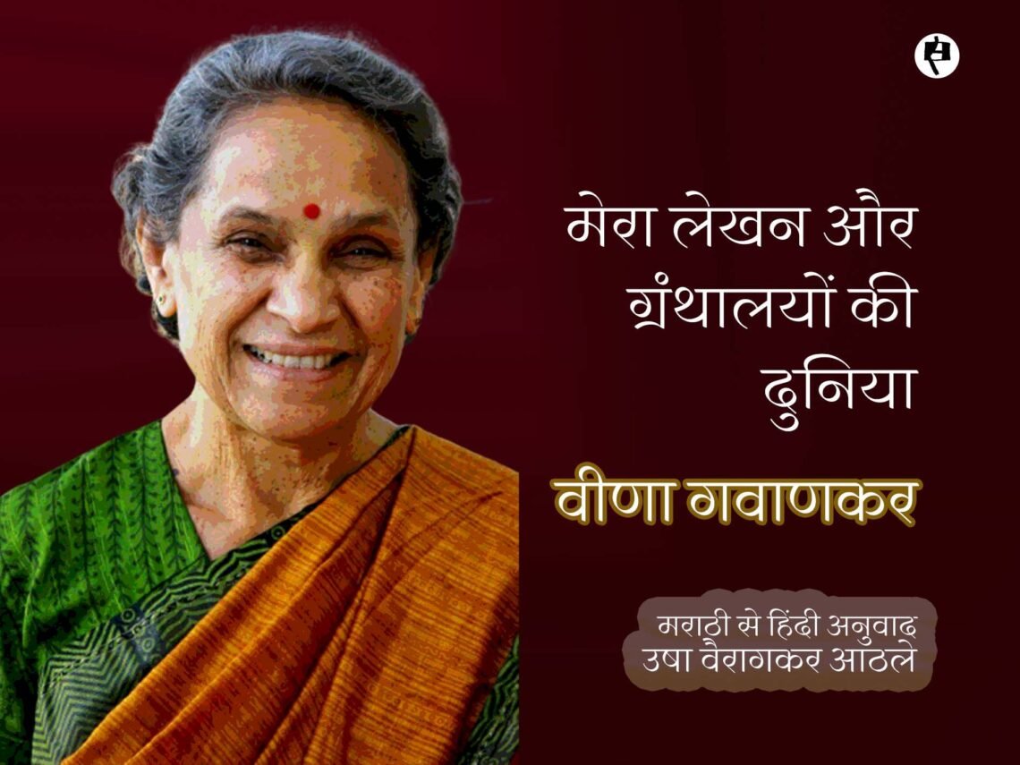 ग्रंथालयों की दुनिया: वीणा गवाणकर: अनुवाद: उषा वैरागकर आठले