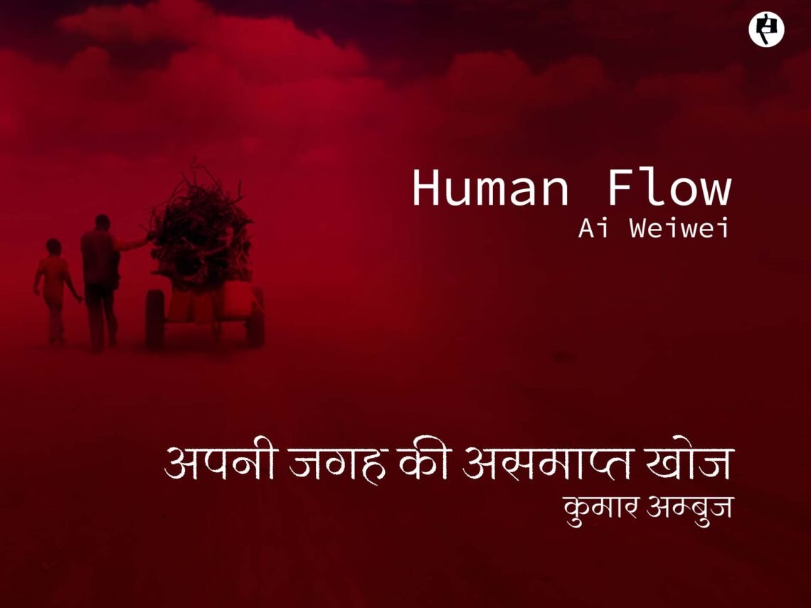 अपनी जगह की असमाप्त खोज: कुमार अम्बुज