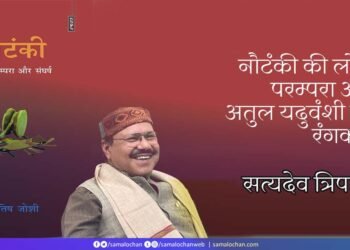 नौटंकी की लोक परम्परा और अतुल यदुवंशी का रंगकर्म:  सत्यदेव त्रिपाठी