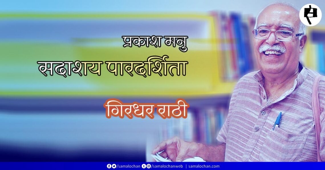 प्रकाश मनु : सदाशय पारदर्शिता: गिरधर राठी