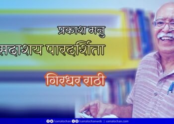 प्रकाश मनु : सदाशय पारदर्शिता: गिरधर राठी