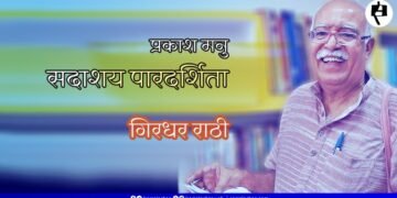 प्रकाश मनु : सदाशय पारदर्शिता: गिरधर राठी