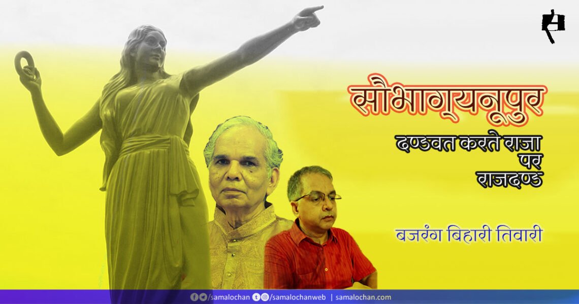 सौभाग्यनूपुर: बजरंग बिहारी तिवारी