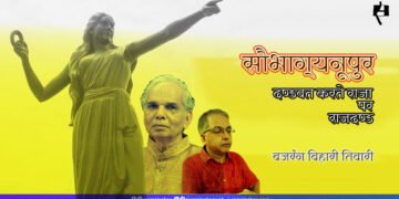 सौभाग्यनूपुर: बजरंग बिहारी तिवारी