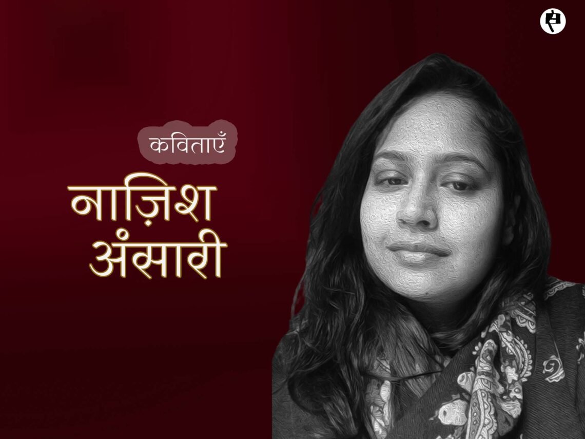 नाज़िश अंसारी की कविताएँ