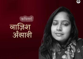 नाज़िश अंसारी की कविताएँ