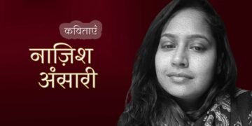 नाज़िश अंसारी की कविताएँ