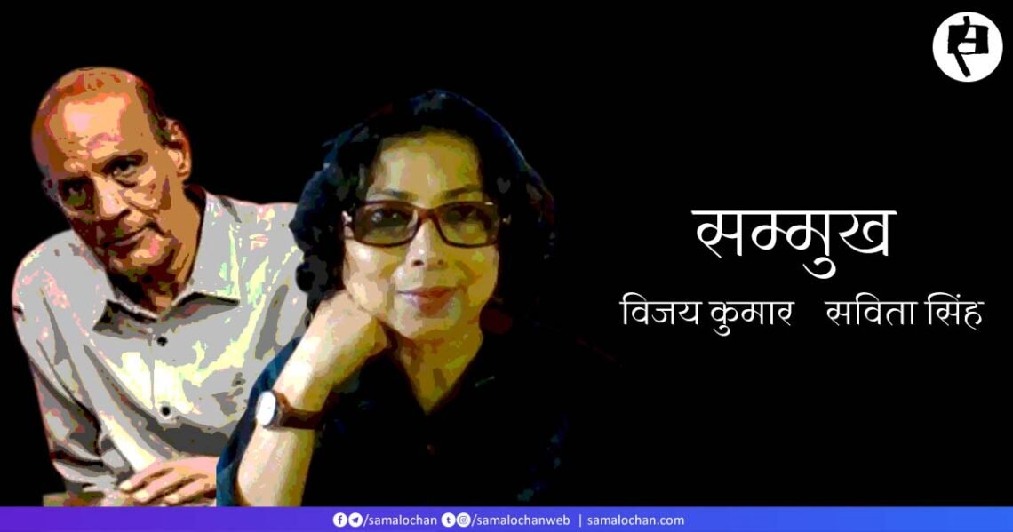 कविता: सविता सिंह और विजय कुमार