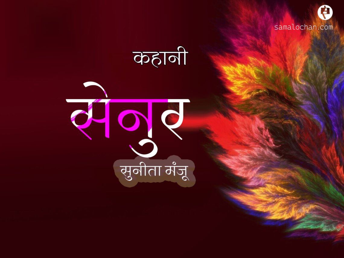 सेनुर: सुनीता मंजू