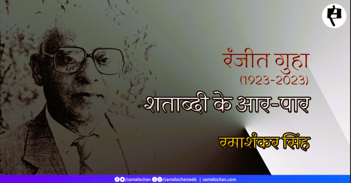 रंजीत गुहा: शताब्दी के आर-पार: रमाशंकर सिंह