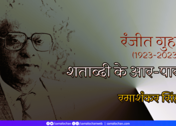 रंजीत गुहा: शताब्दी के आर-पार:  रमाशंकर सिंह