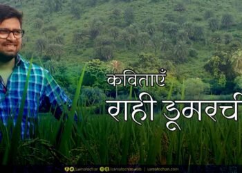 राही डूमरचीर की कविताएँ