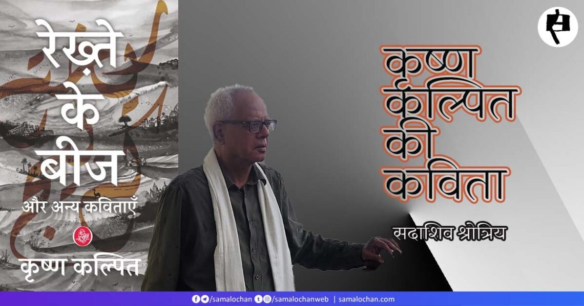 कृष्ण कल्पित की कविता :  सदाशिव श्रोत्रिय