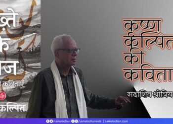 कृष्ण कल्पित की कविता :  सदाशिव श्रोत्रिय