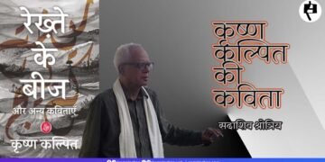 कृष्ण कल्पित की कविता :  सदाशिव श्रोत्रिय