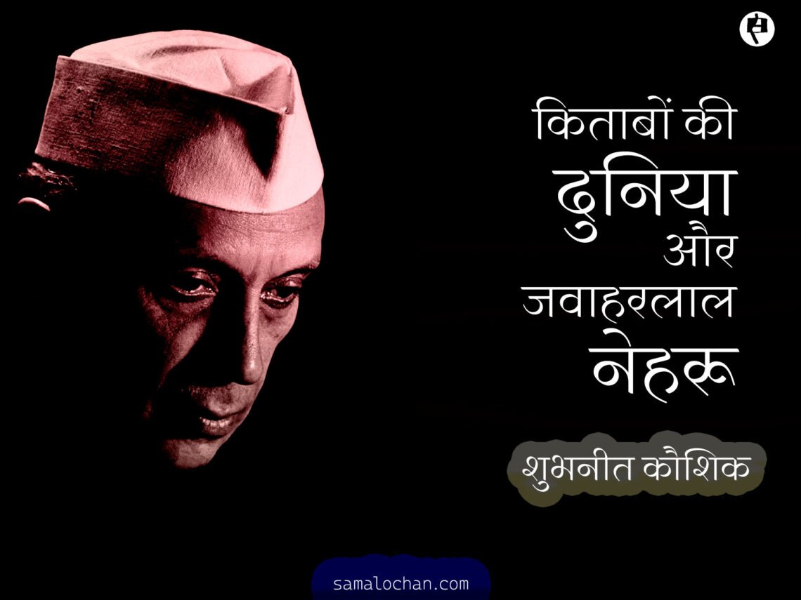 किताबों की दुनिया और जवाहरलाल नेहरू: शुभनीत कौशिक
