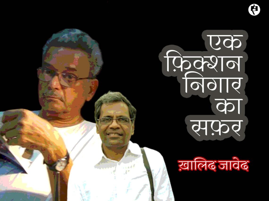 एक फ़िक्शन निगार का सफ़र: ख़ालिद जावेद