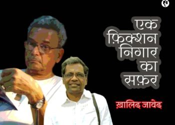 एक फ़िक्शन निगार का सफ़र: ख़ालिद जावेद