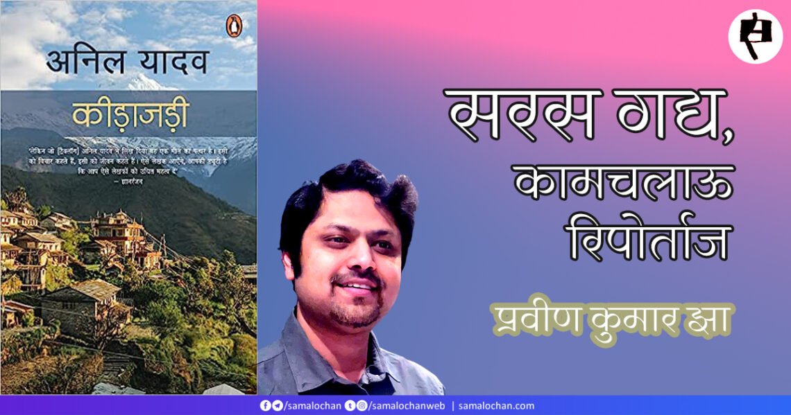 कीड़ाजड़ी : प्रवीण कुमार झा