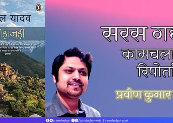 कीड़ाजड़ी : प्रवीण कुमार झा