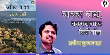 कीड़ाजड़ी : प्रवीण कुमार झा