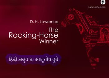 डी. एच. लॉरेंस:  शहसवार : हिंदी अनुवाद: आशुतोष दुबे