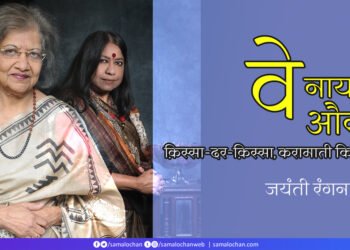 वे नायाब औरतें: जयंती रंगनाथन