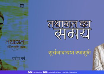 तथागत का समय: सूर्यनारायण रणसुभे