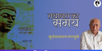 तथागत का समय: सूर्यनारायण रणसुभे