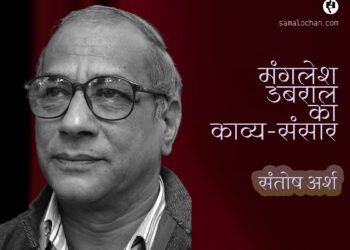 मंगलेश डबराल का काव्य-संसार: संतोष अर्श