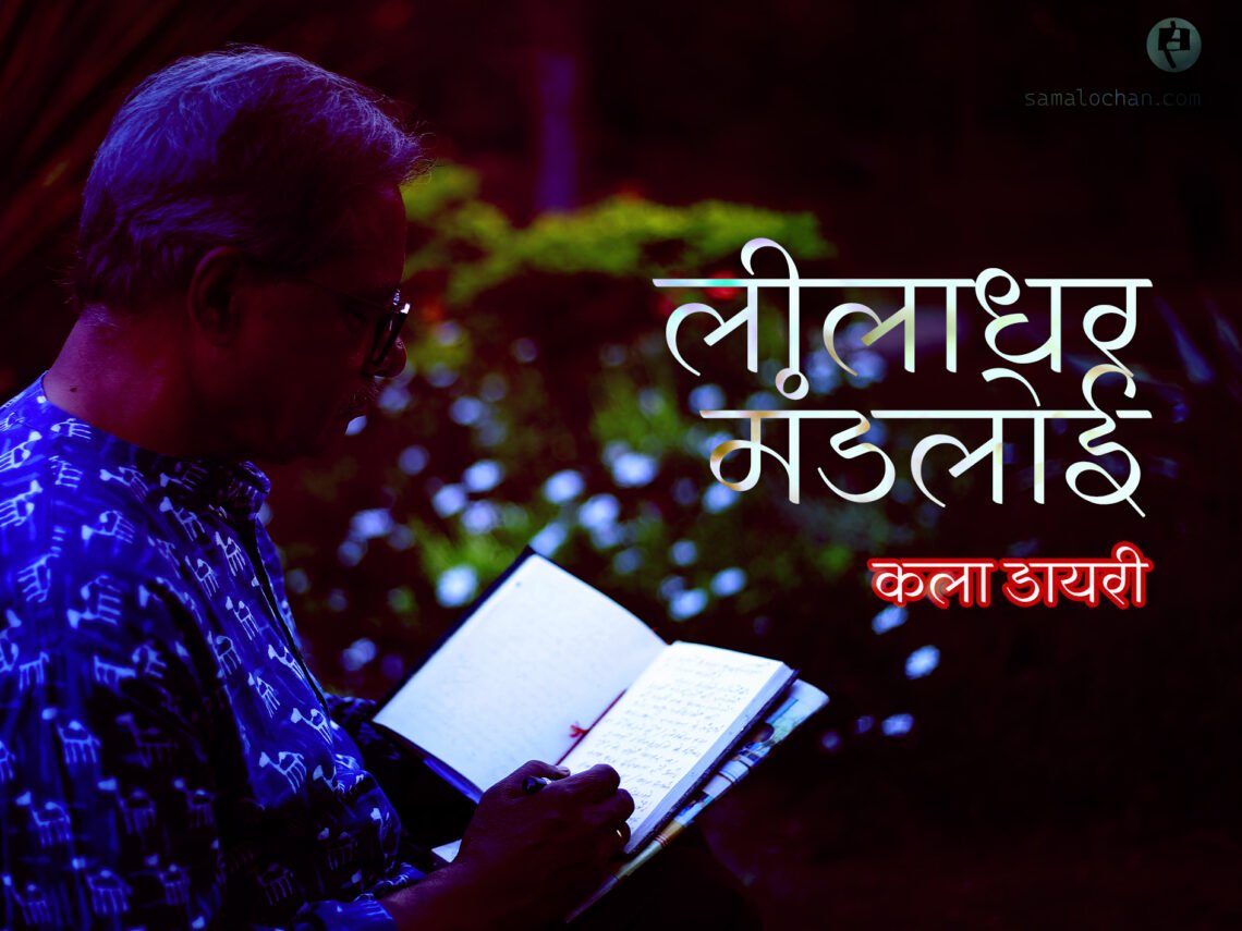 लीलाधर मंडलोई : कला डायरी