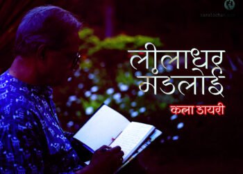 लीलाधर मंडलोई : कला डायरी