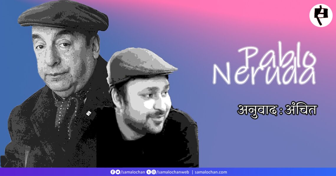 पाब्लो नेरुदा : अनुवाद : अंचित