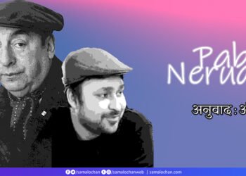 पाब्लो नेरुदा : अनुवाद : अंचित