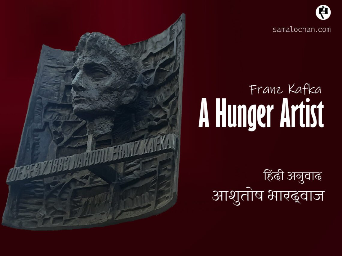 काफ़्का: उपवासी कलाकार: अनुवाद: आशुतोष भारद्वाज