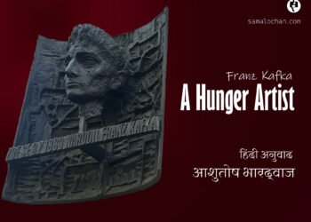 काफ़्का: उपवासी कलाकार: अनुवाद: आशुतोष भारद्वाज